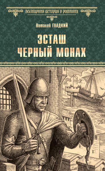 Обложка книги  «Эсташ Черный Монах»