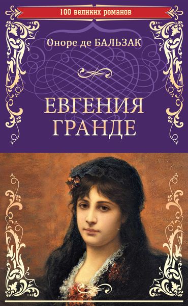 Обложка книги  «Евгения Гранде. Тридцатилетняя женщина»