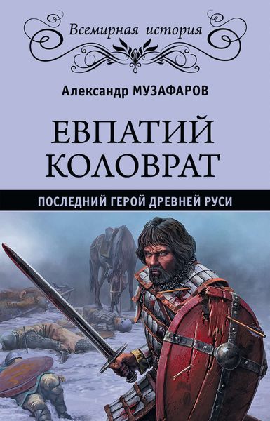 Обложка книги  «Евпатий Коловрат. Последний герой Древней Руси»
