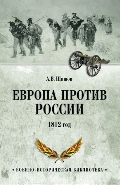 Обложка книги  «Европа против России. 1812 год»