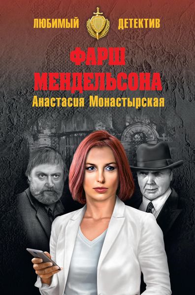 Обложка книги  «Фарш Мендельсона»