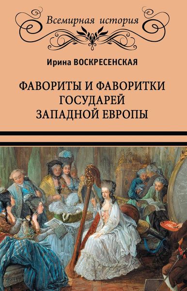 Обложка книги  «Фавориты и фаворитки государей Западной Европы»