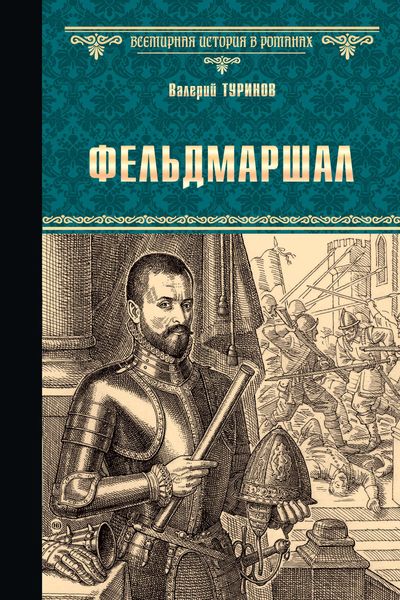 Обложка книги  «Фельдмаршал»