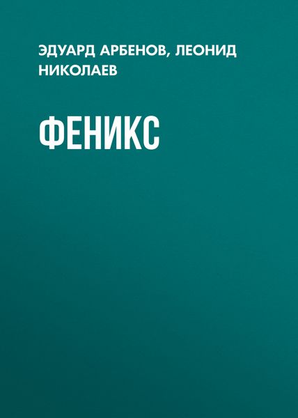 Обложка книги  «Феникс»