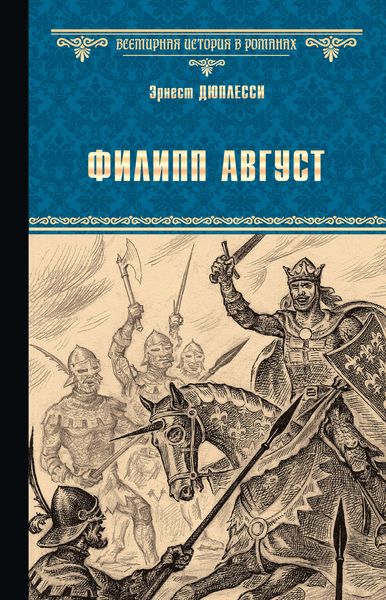 Обложка книги  «Филипп Август»