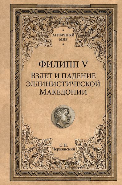 Обложка книги  «Филипп V. Взлет и падение эллинистической Македонии»