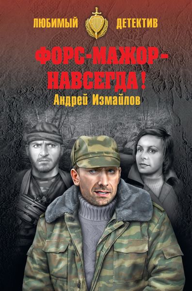 Обложка книги  «Форс-мажор – навсегда!»