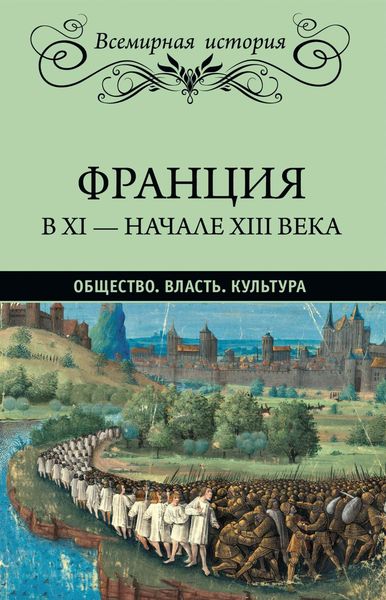 Обложка книги  «Франция в XI – начале XIII века. Общество. Власть. Культура»