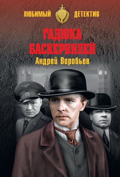 Обложка книги  «Гадюка Баскервилей»