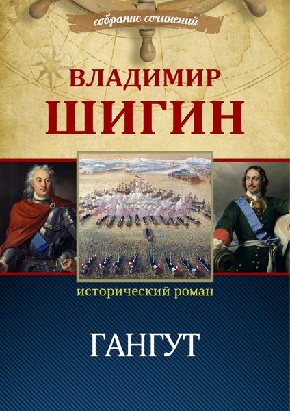 Обложка книги  «Гангут (Собрание сочинений)»