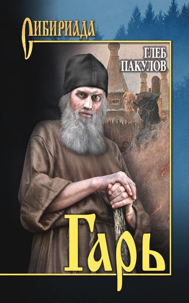 Обложка книги  «Гарь»