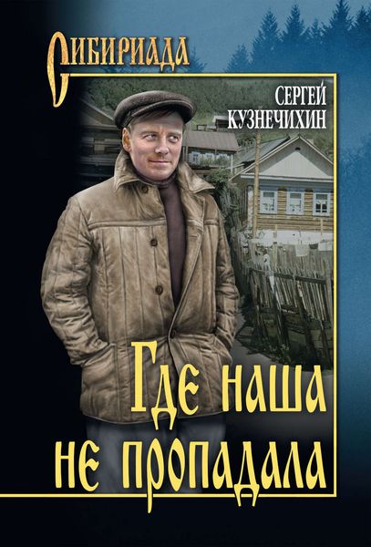 Обложка книги  «Где наша не пропадала»