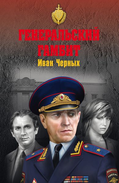 Обложка книги  «Генеральский гамбит»