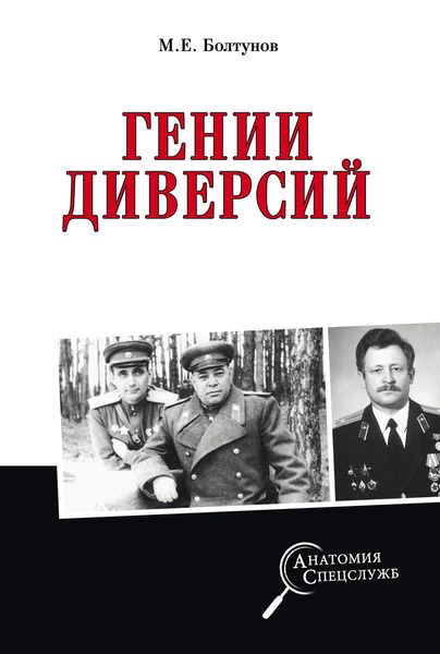Обложка книги  «Гении диверсий»