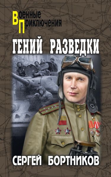 Обложка книги  «Гений разведки»