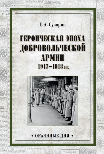 Обложка книги  «Героическая эпоха Добровольческой армии 1917—1918 гг.»