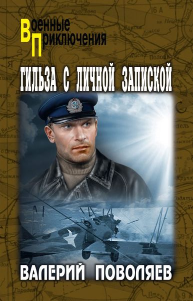 Обложка книги  «Гильза с личной запиской»