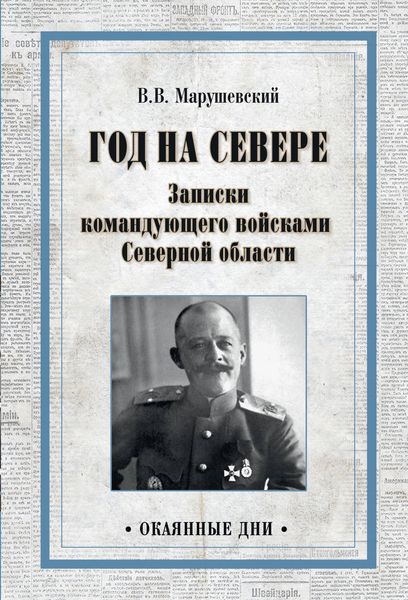 Обложка книги  «Год на Севере. Записки командующего войсками Северной области»