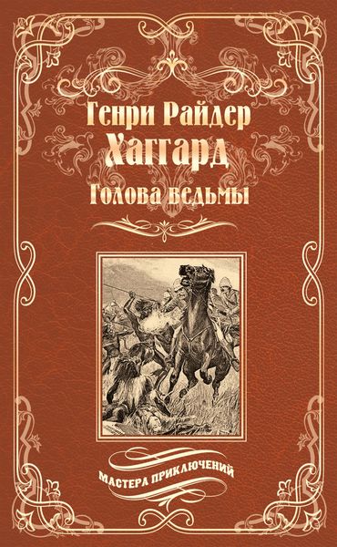 Обложка книги  «Голова ведьмы»