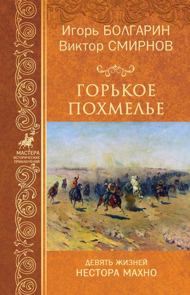 Обложка книги  «Горькое похмелье»