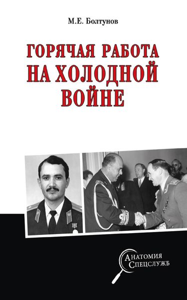 Обложка книги  «Горячая работа на холодной войне»