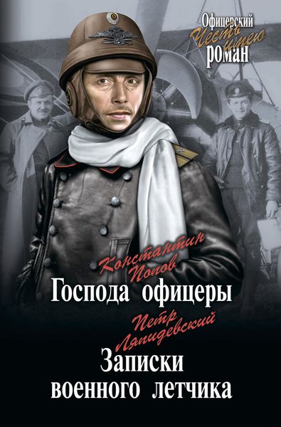 Обложка книги  «Господа офицеры. Записки военного летчика»