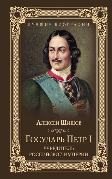 Обложка книги  «Государь Петр I – учредитель Российской империи»