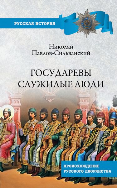 Обложка книги  «Государевы служилые люди. Происхождение русского дворянства»