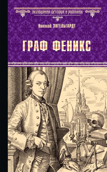 Обложка книги  «Граф Феникс. Калиостро»