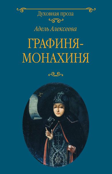 Обложка книги  «Графиня-монахиня»
