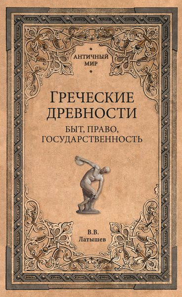Обложка книги  «Греческие древности. Быт, право, государственность»