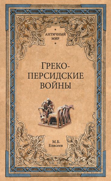 Обложка книги «Греко-персидские войны»