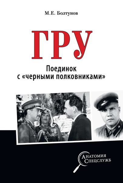Обложка книги  «ГРУ. Поединок с «черными полковниками»»