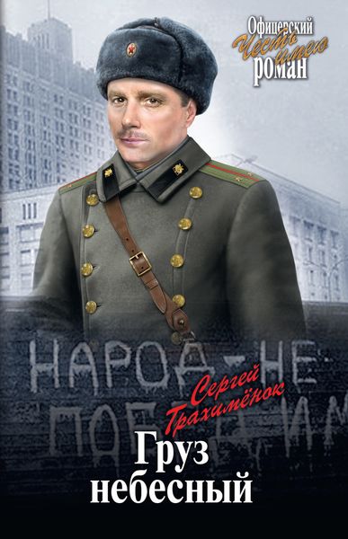 Обложка книги  «Груз небесный»