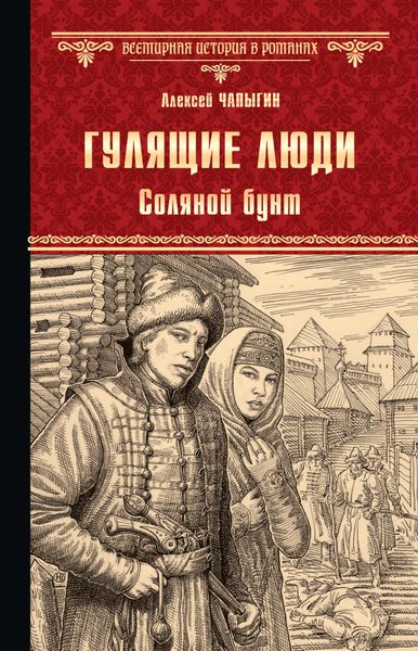 Обложка книги «Гулящие люди. Соляной бунт»