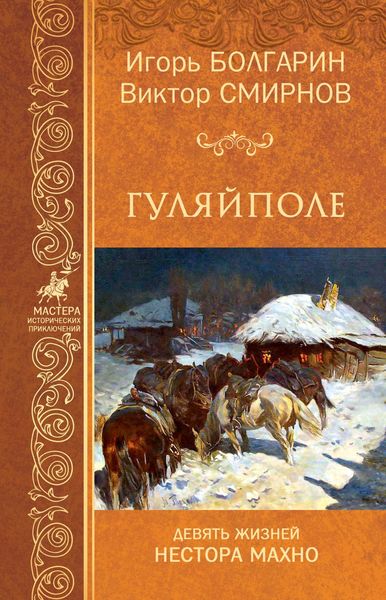 Обложка книги  «Гуляйполе»