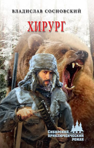 Обложка книги  «Хирург»