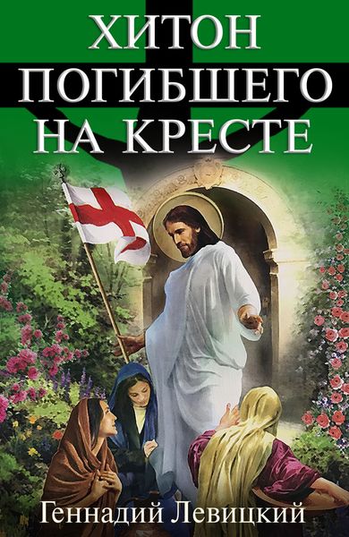Обложка книги  «Хитон погибшего на кресте»