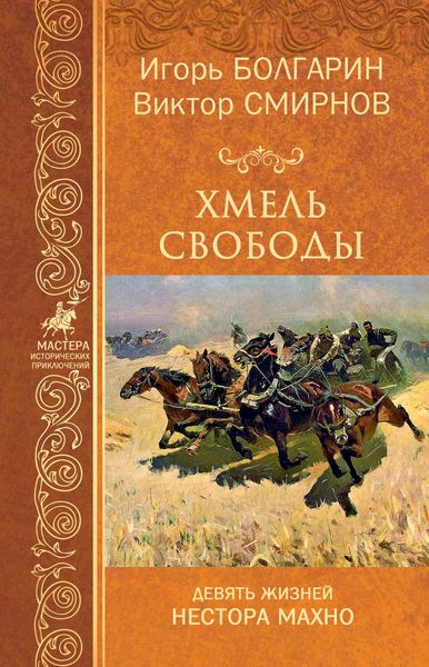 Обложка книги  «Хмель свободы»