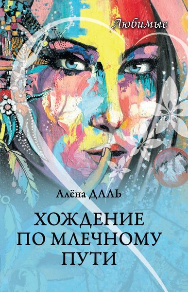 Обложка книги  «Хождение по Млечному Пути»