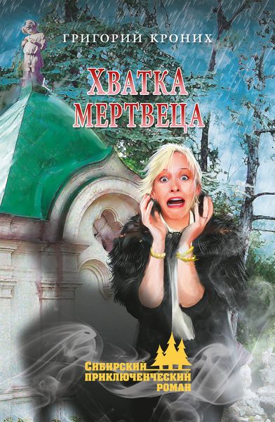 Обложка книги  «Хватка мертвеца»