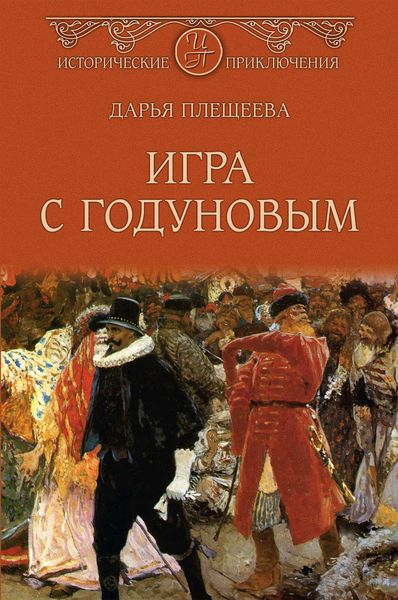 Обложка книги «Игра с Годуновым»