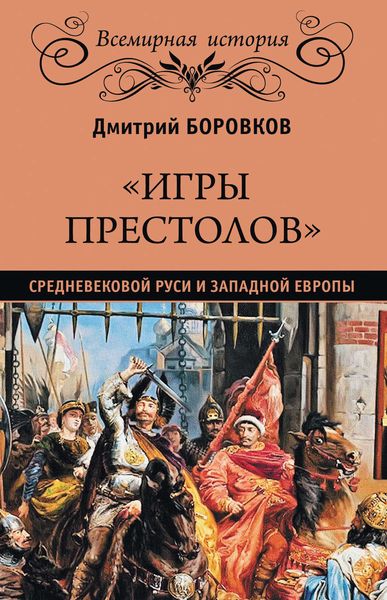 Обложка книги  ««Игры престолов» средневековой Руси и Западной Европы»