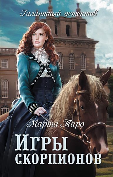 Обложка книги  «Игры скорпионов»
