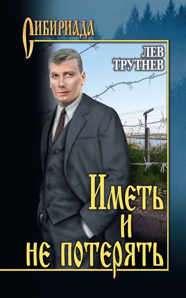 Обложка книги  «Иметь и не потерять»