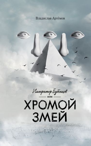 Обложка книги  «Император Бубенцов, или Хромой змей»