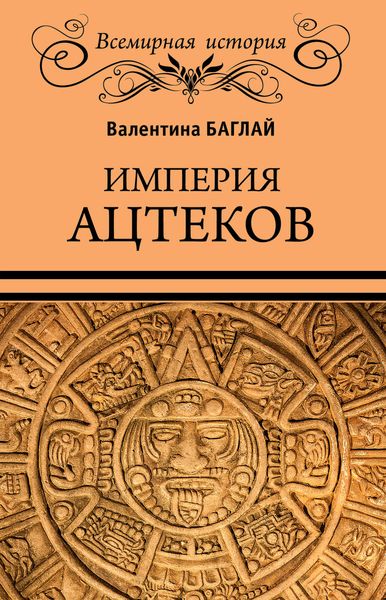 Обложка книги  «Империя ацтеков. Таинственные ритуалы древних мексиканцев»