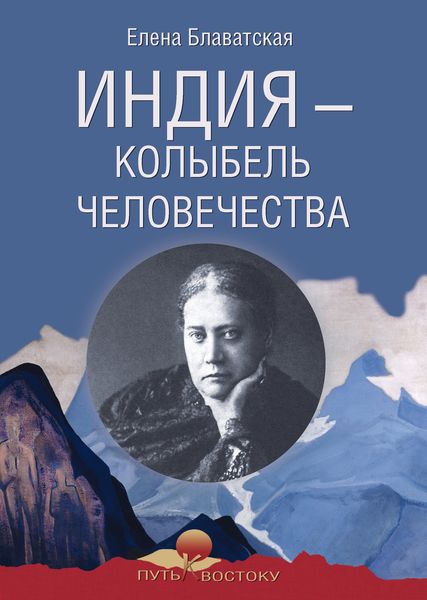 Обложка книги «Индия – колыбель человечества»