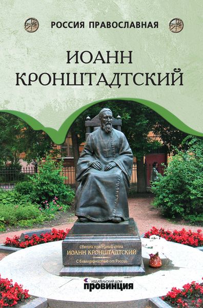 Обложка книги  «Иоанн Кронштадтский»
