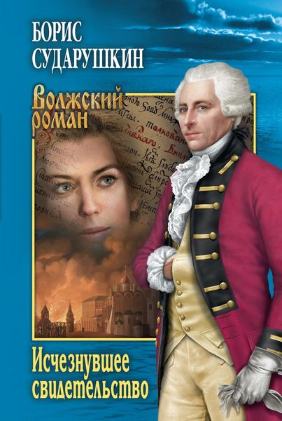 Обложка книги  «Исчезнувшее свидетельство»